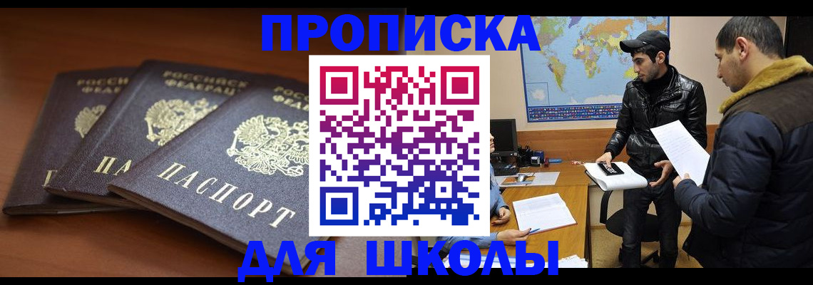 прописка ребенка в Минусинске