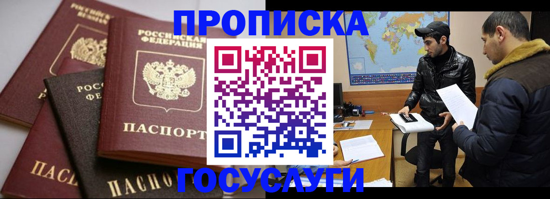 прописка регистрация в Минусинске