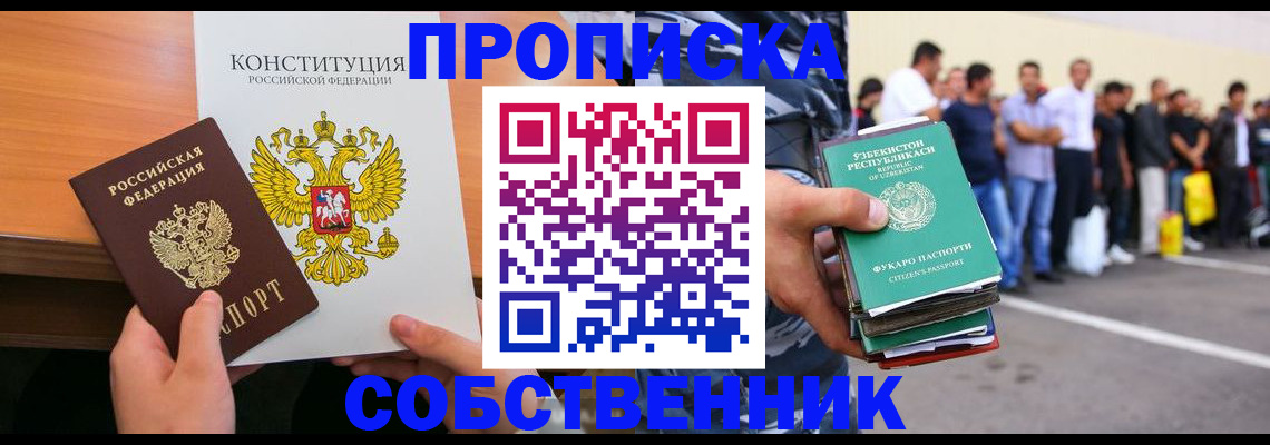 прописка от собственника в Минусинске
